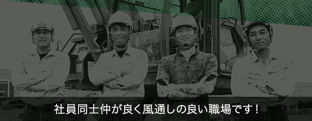 社員同士仲が良く風通しの良い職場です！